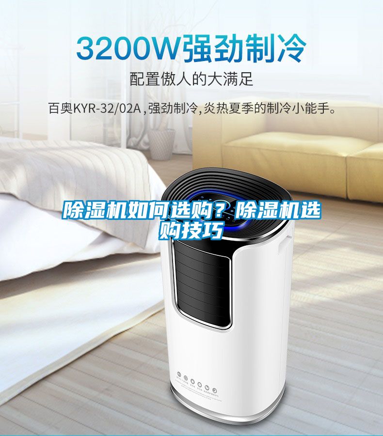 除濕機(jī)如何選購？除濕機(jī)選購技巧