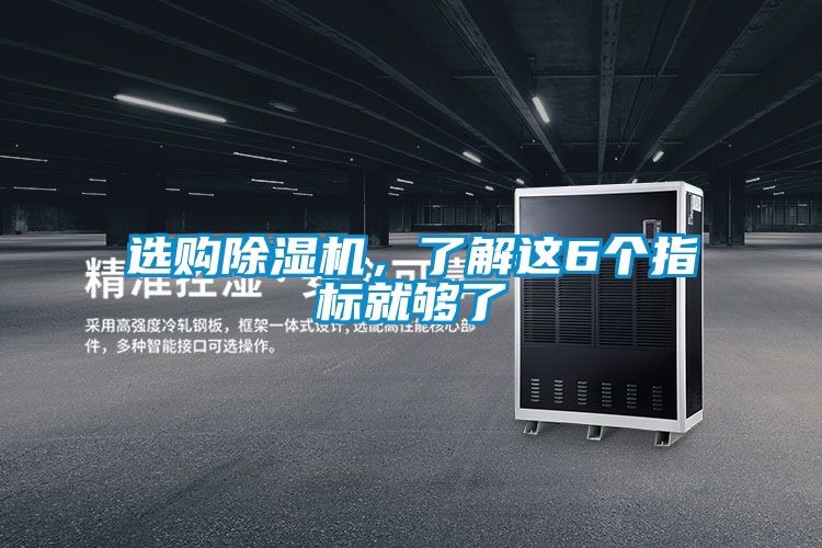 選購除濕機(jī)，了解這6個(gè)指標(biāo)就夠了