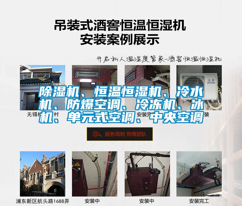 除濕機(jī)、恒溫恒濕機(jī)、冷水機(jī)、防爆空調(diào)、冷凍機(jī)、冰機(jī)、單元式空調(diào)、中央空調(diào)