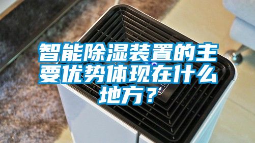 智能除濕裝置的主要優(yōu)勢體現(xiàn)在什么地方？