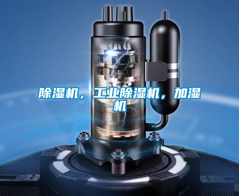 除濕機(jī)，工業(yè)除濕機(jī)，加濕機(jī)