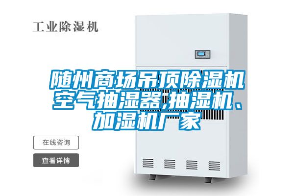 隨州商場吊頂除濕機(jī)空氣抽濕器,抽濕機(jī)、加濕機(jī)廠家