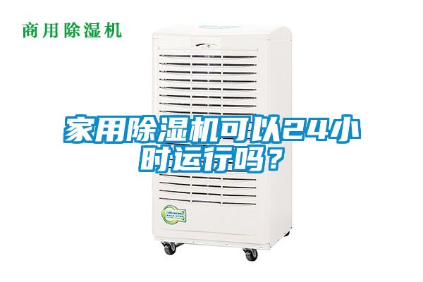 家用除濕機可以24小時運行嗎？