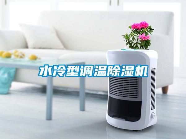 水冷型調(diào)溫除濕機