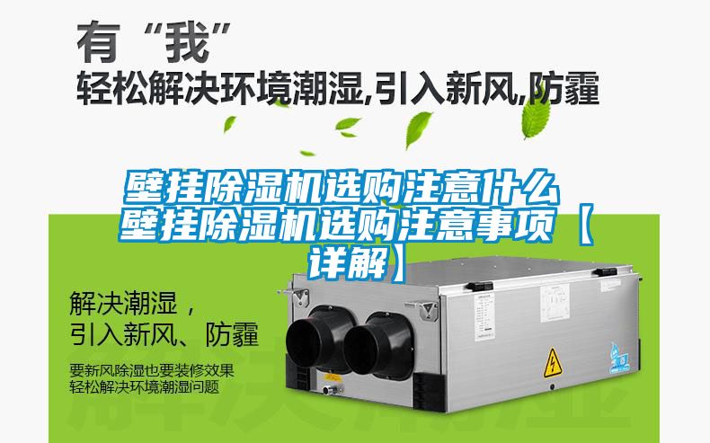 壁掛除濕機(jī)選購注意什么 壁掛除濕機(jī)選購注意事項(xiàng)【詳解】