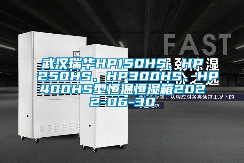 武漢瑞華HP150HS、HP250HS、HP300HS、HP400HS型恒溫恒濕箱2022-06-30