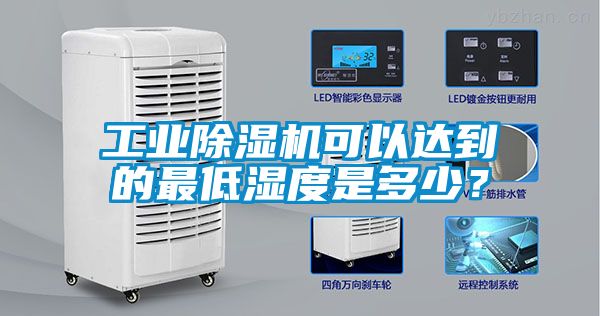 工業(yè)除濕機(jī)可以達(dá)到的最低濕度是多少？