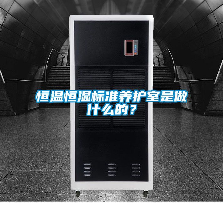 恒溫恒濕標(biāo)準(zhǔn)養(yǎng)護(hù)室是做什么的？