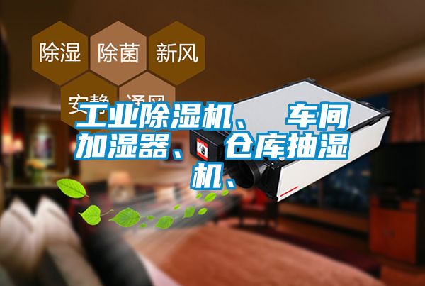 工業(yè)除濕機(jī)、 車間加濕器、 倉(cāng)庫(kù)抽濕機(jī)、