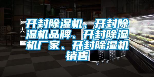 開封除濕機(jī)、開封除濕機(jī)品牌、開封除濕機(jī)廠家、開封除濕機(jī)銷售
