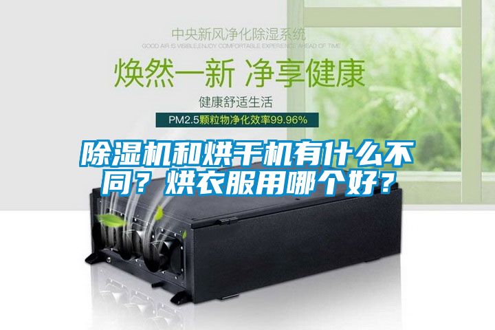 除濕機(jī)和烘干機(jī)有什么不同？烘衣服用哪個(gè)好？