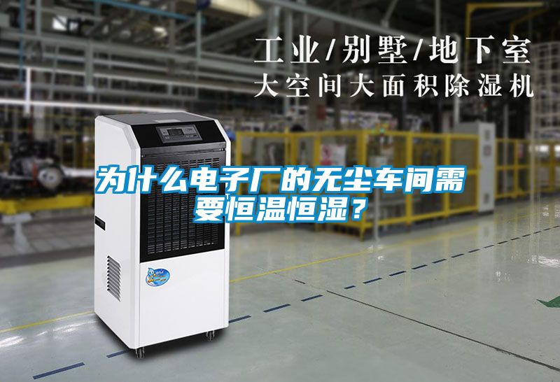 為什么電子廠的無塵車間需要恒溫恒濕？