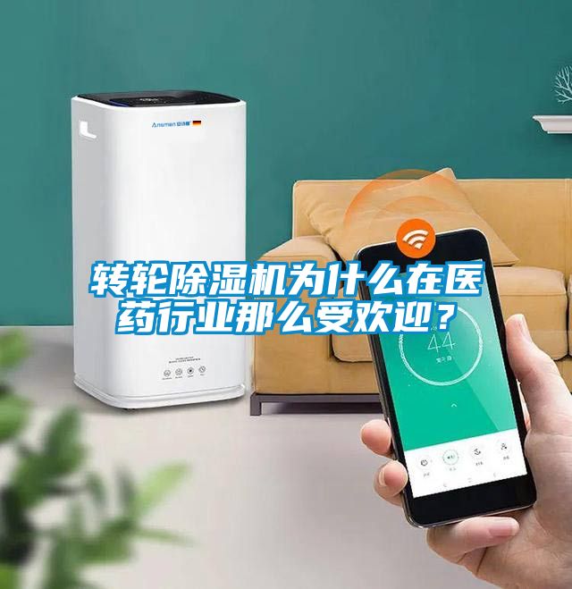 轉(zhuǎn)輪除濕機(jī)為什么在醫(yī)藥行業(yè)那么受歡迎？