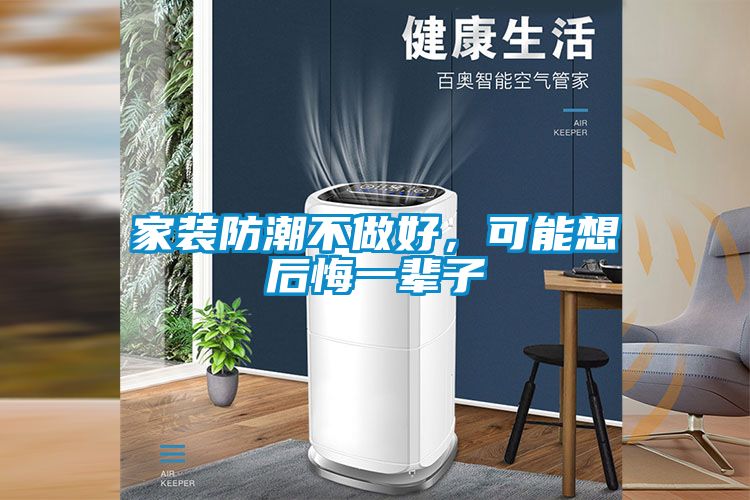 家裝防潮不做好，可能想后悔一輩子
