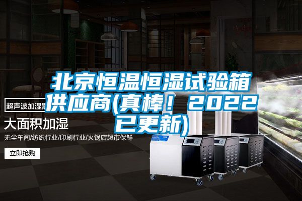 北京恒溫恒濕試驗箱供應商(真棒！2022已更新)