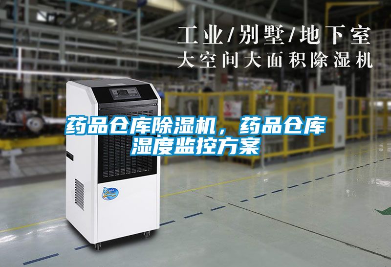 藥品倉(cāng)庫(kù)除濕機(jī)，藥品倉(cāng)庫(kù)濕度監(jiān)控方案