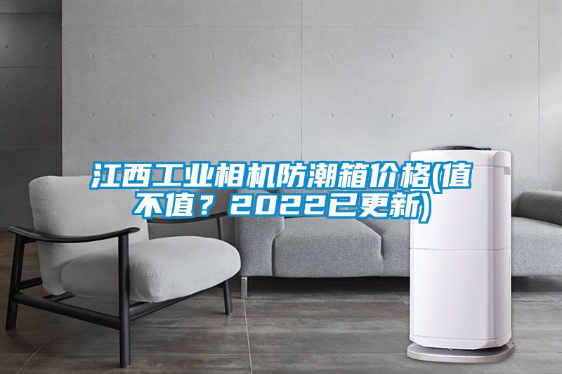 江西工業(yè)相機防潮箱價格(值不值？2022已更新)