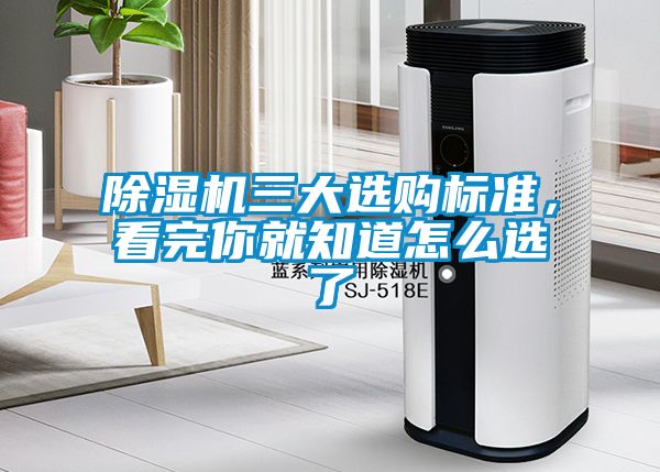除濕機(jī)三大選購標(biāo)準(zhǔn)，看完你就知道怎么選了