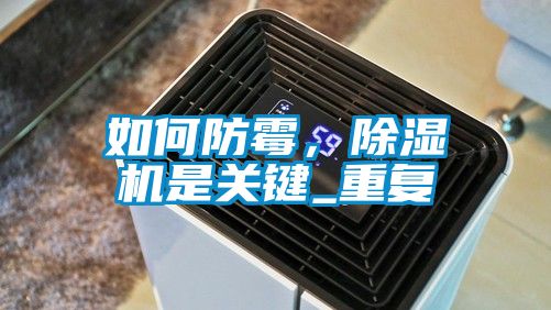 如何防霉，除濕機(jī)是關(guān)鍵_重復(fù)