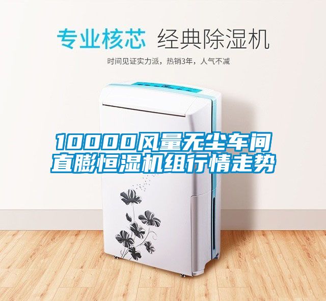 10000風(fēng)量無塵車間直膨恒濕機組行情走勢