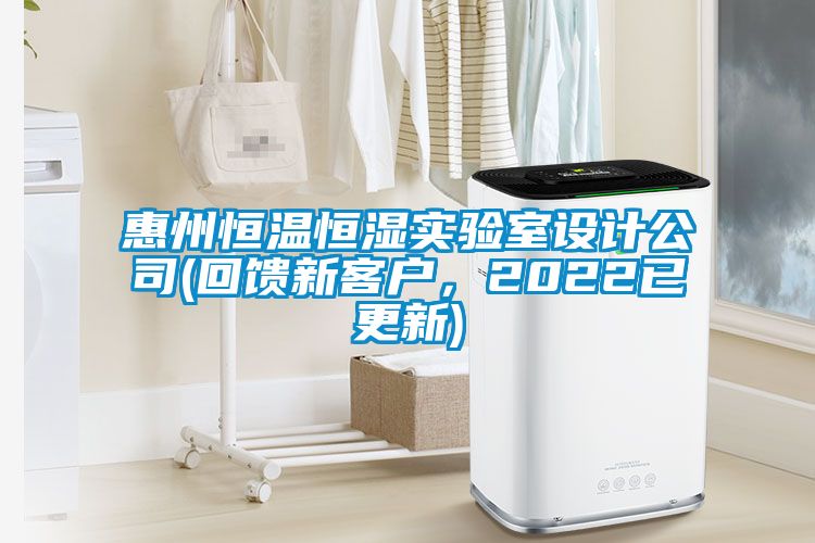 惠州恒溫恒濕實(shí)驗(yàn)室設(shè)計(jì)公司(回饋新客戶，2022已更新)