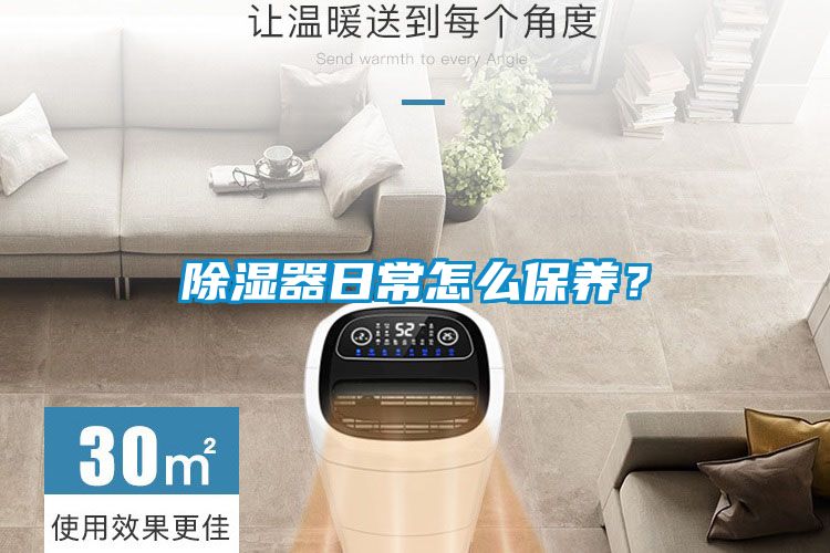 除濕器日常怎么保養(yǎng)？