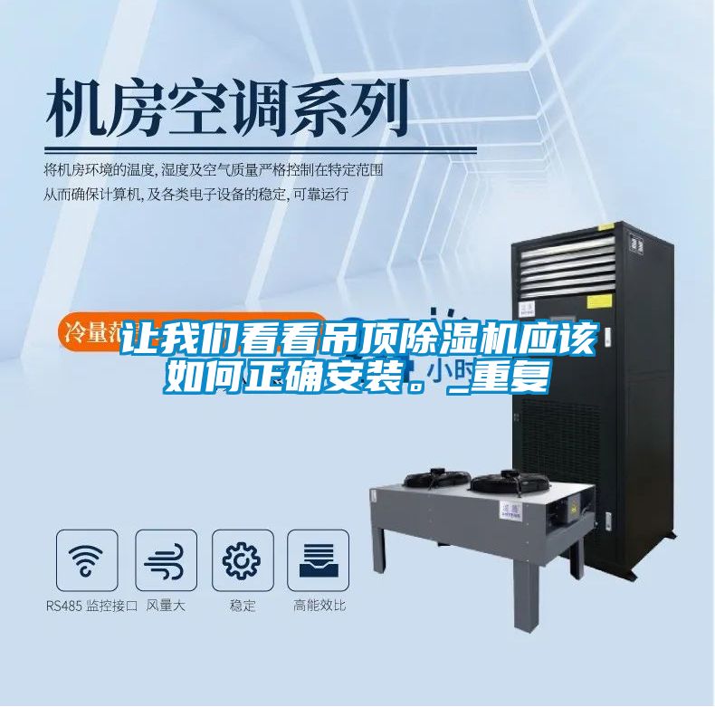 讓我們看看吊頂除濕機(jī)應(yīng)該如何正確安裝。_重復(fù)