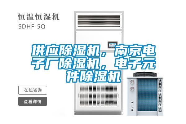 供應(yīng)除濕機(jī)，南京電子廠除濕機(jī)，電子元件除濕機(jī)