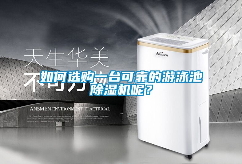 如何選購一臺可靠的游泳池除濕機(jī)呢？