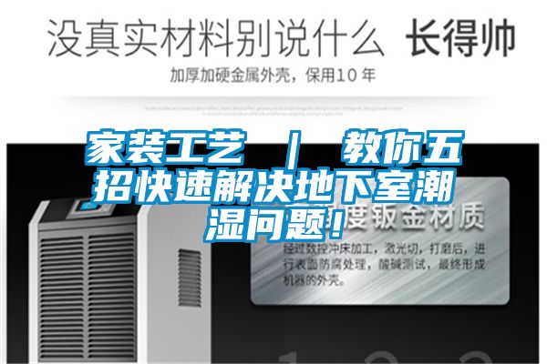 家裝工藝 ｜ 教你五招快速解決地下室潮濕問題！