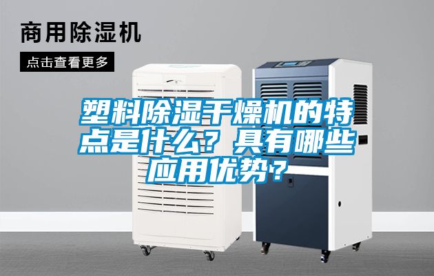 塑料除濕干燥機(jī)的特點(diǎn)是什么？具有哪些應(yīng)用優(yōu)勢(shì)？