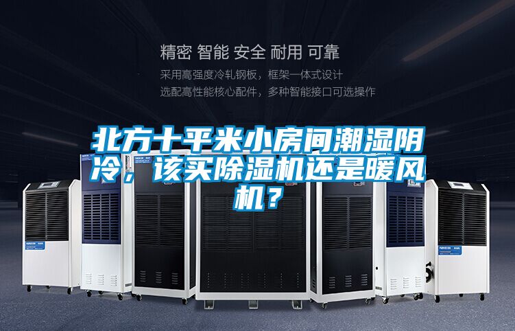 北方十平米小房間潮濕陰冷，該買除濕機(jī)還是暖風(fēng)機(jī)？
