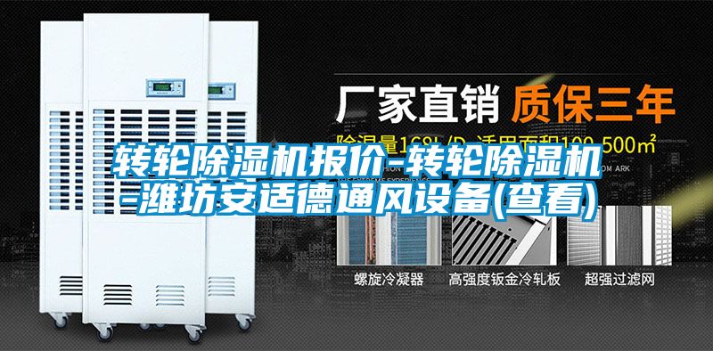 轉(zhuǎn)輪除濕機報價-轉(zhuǎn)輪除濕機-濰坊安適德通風設(shè)備(查看)