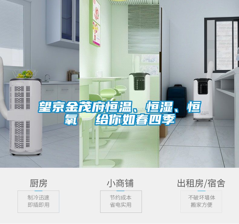 望京金茂府恒溫、恒濕、恒氧  給你如春四季