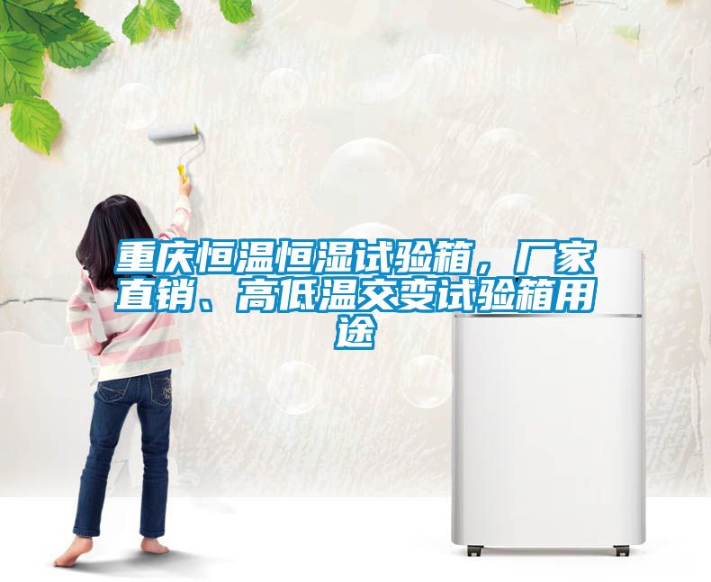 重慶恒溫恒濕試驗(yàn)箱，廠家直銷、高低溫交變試驗(yàn)箱用途