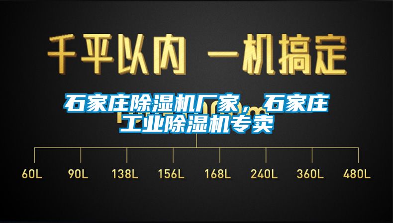 石家莊除濕機廠家，石家莊工業(yè)除濕機專賣