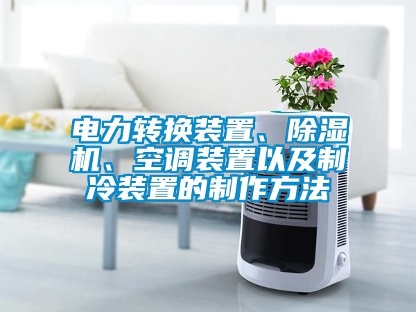 電力轉(zhuǎn)換裝置、除濕機、空調(diào)裝置以及制冷裝置的制作方法