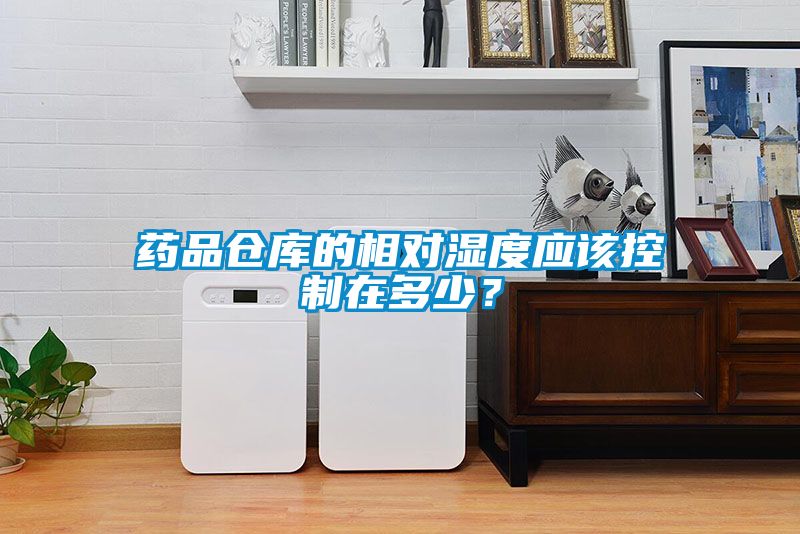 藥品倉(cāng)庫(kù)的相對(duì)濕度應(yīng)該控制在多少？
