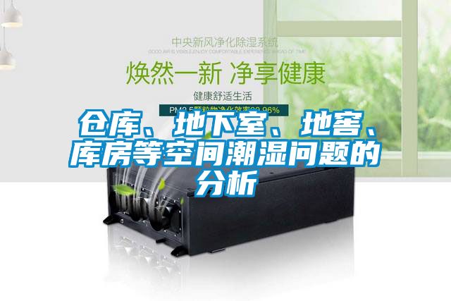 倉庫、地下室、地窖、庫房等空間潮濕問題的分析