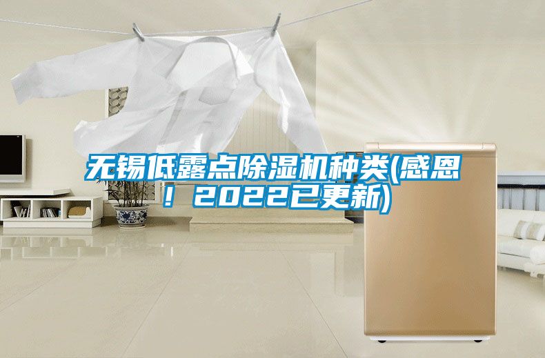 無錫低露點(diǎn)除濕機(jī)種類(感恩！2022已更新)