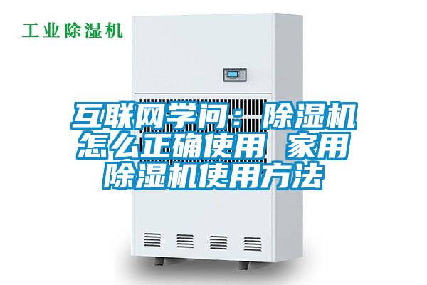 互聯(lián)網學問：除濕機怎么正確使用 家用除濕機使用方法