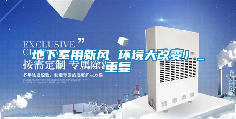 地下室用新風(fēng) 環(huán)境大改變！_重復(fù)