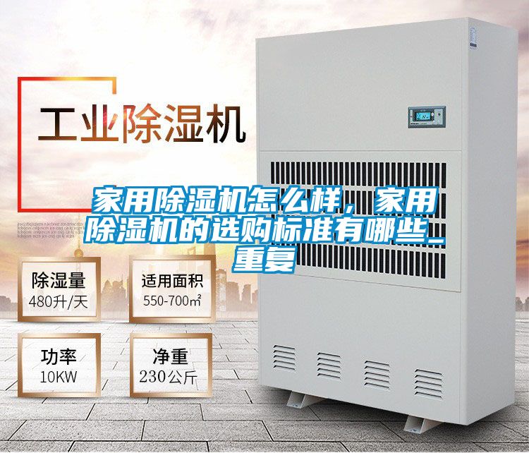 家用除濕機怎么樣，家用除濕機的選購標準有哪些_重復(fù)