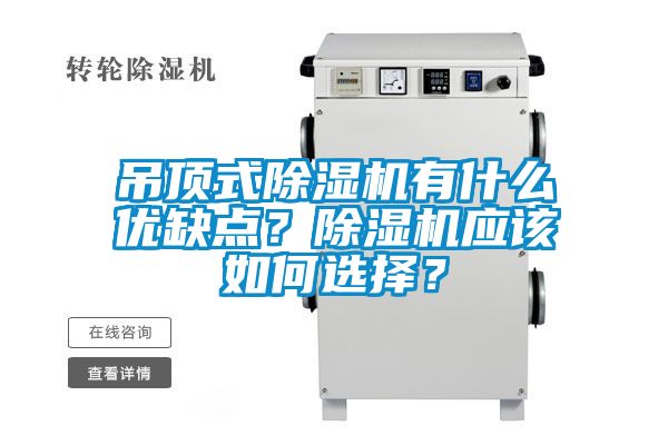 吊頂式除濕機(jī)有什么優(yōu)缺點(diǎn)？除濕機(jī)應(yīng)該如何選擇？