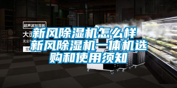 新風(fēng)除濕機(jī)怎么樣 新風(fēng)除濕機(jī)一體機(jī)選購和使用須知