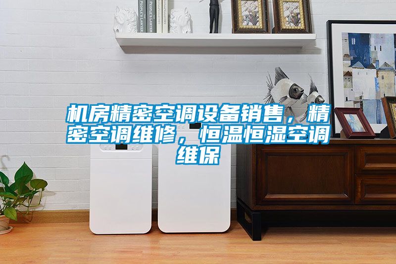 機(jī)房精密空調(diào)設(shè)備銷售，精密空調(diào)維修，恒溫恒濕空調(diào)維保
