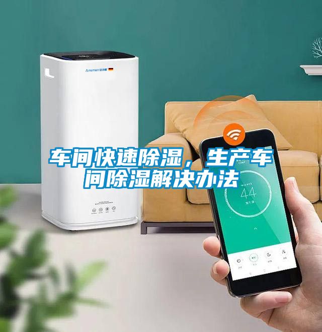 車間快速除濕，生產(chǎn)車間除濕解決辦法
