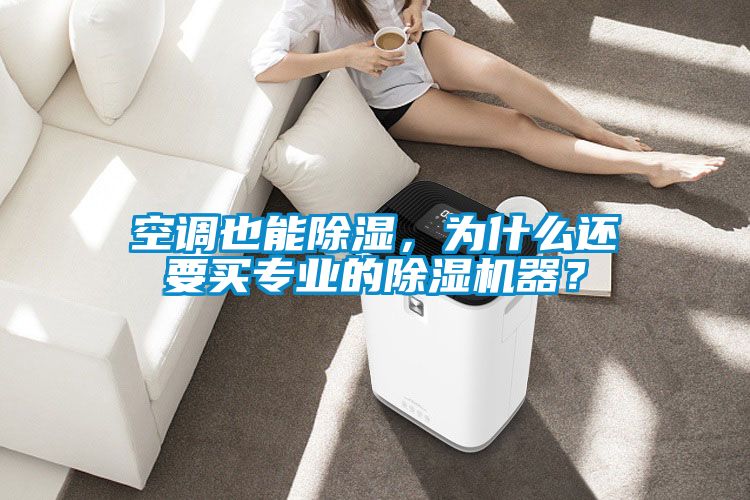 空調(diào)也能除濕，為什么還要買專業(yè)的除濕機器？