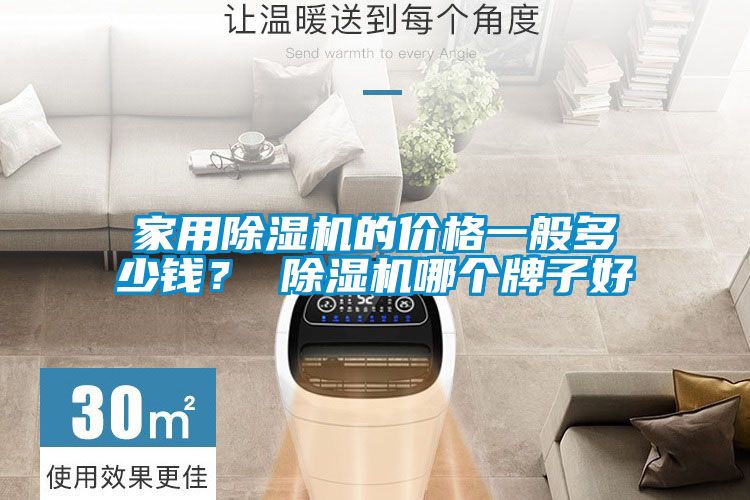 家用除濕機(jī)的價(jià)格一般多少錢？ 除濕機(jī)哪個(gè)牌子好