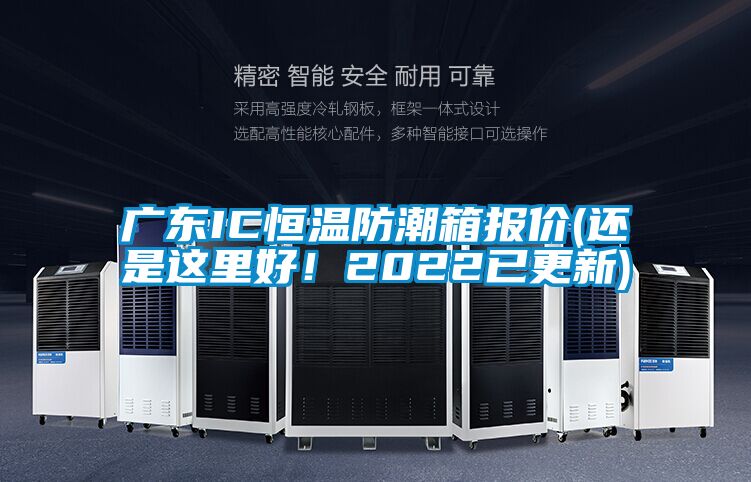 廣東IC恒溫防潮箱報(bào)價(jià)(還是這里好！2022已更新)